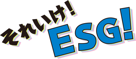 それいけ！ESG！